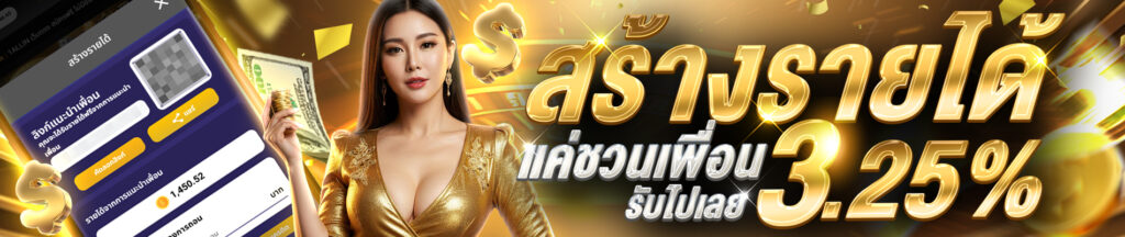 สร้างรายได้แค่ชวนเพื่อน