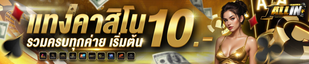 1allin แทงคาสิโนเริ่มต้น 10 บาท