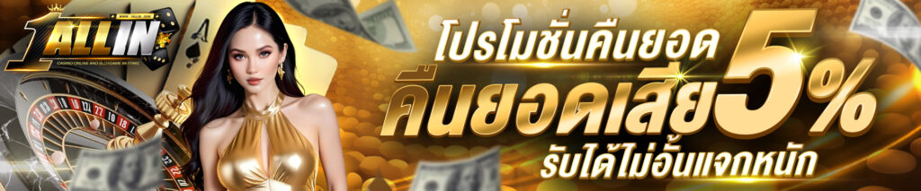 โปรคืนยอดเสีย 5%
